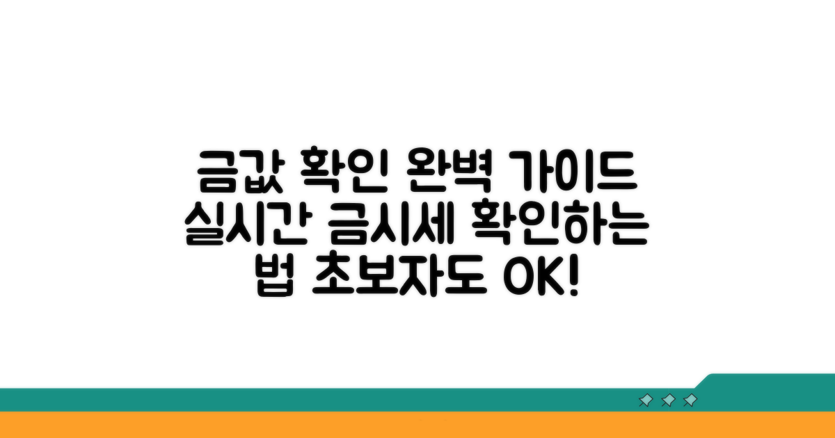현재 금값 확인 완벽 가이드