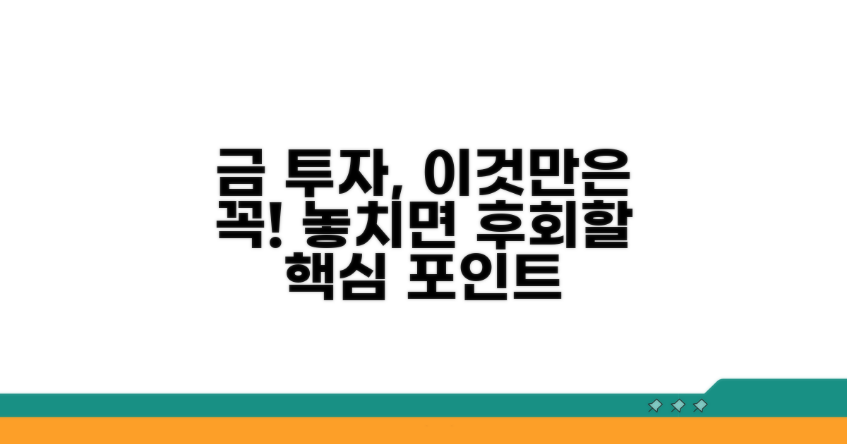 금 투자 시 꼭 알아둘 점