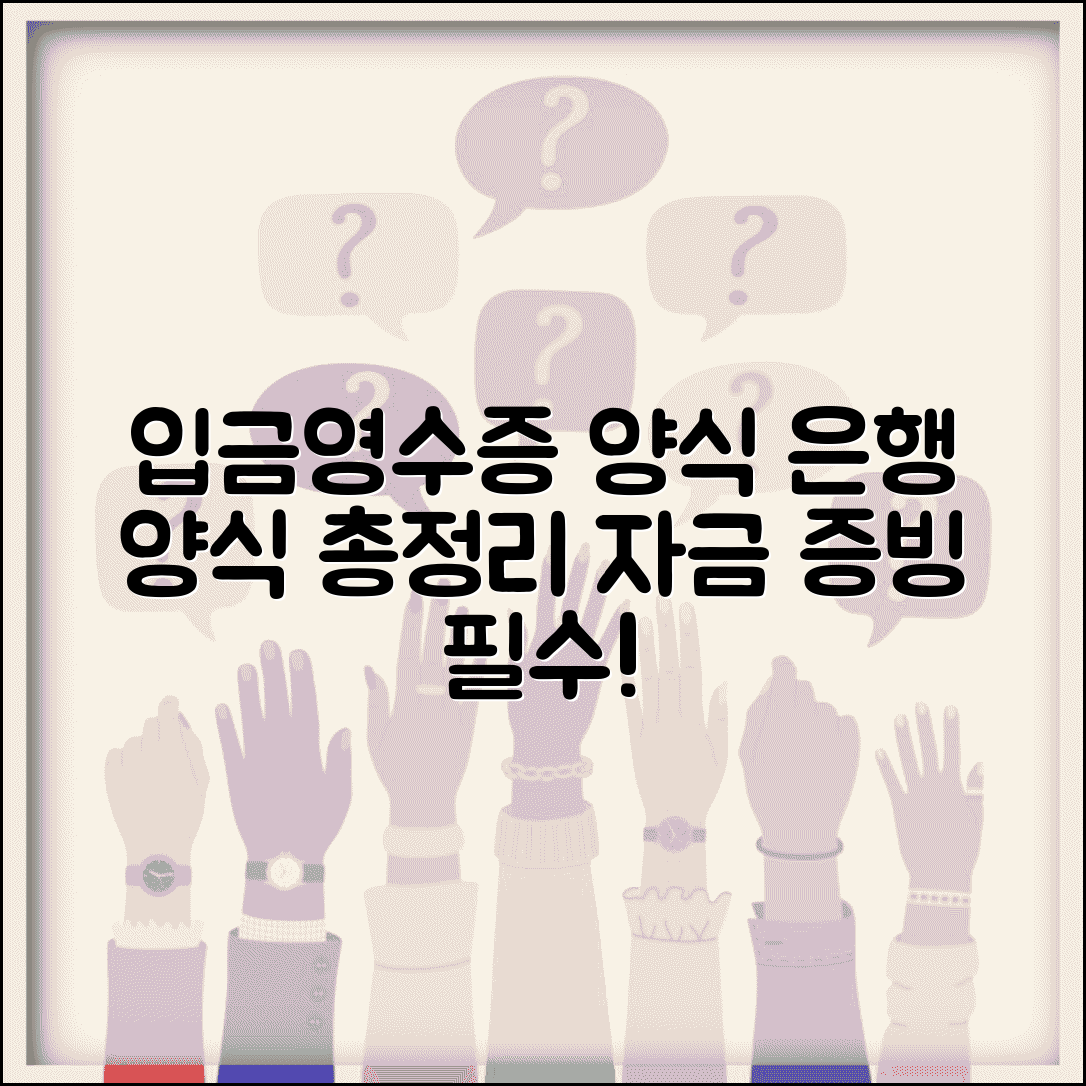 입금영수증 양식 은행양식 | 자금 입금 증빙 문서, 필요 서류 및 사용법 총정리