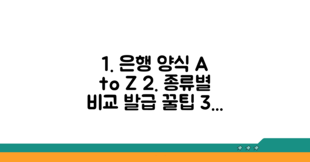 은행 양식별 차이점과 발급 방법