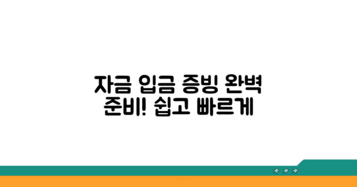 자금 입금 증빙 서류 준비 가이드