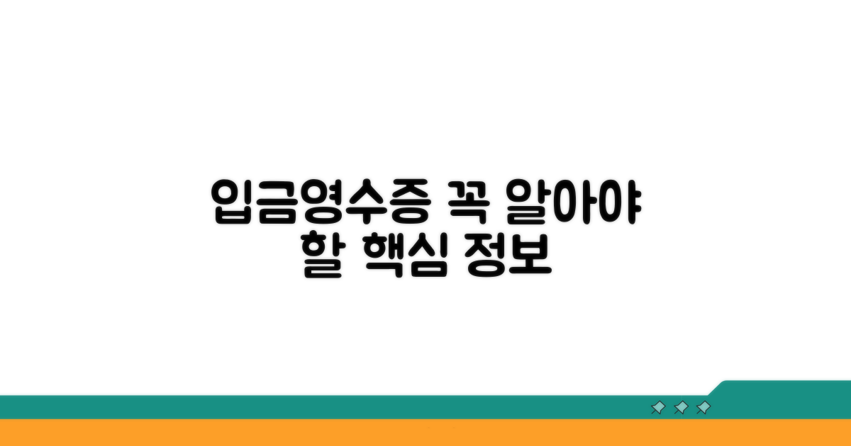 입금영수증 기본 개념과 필수 정보