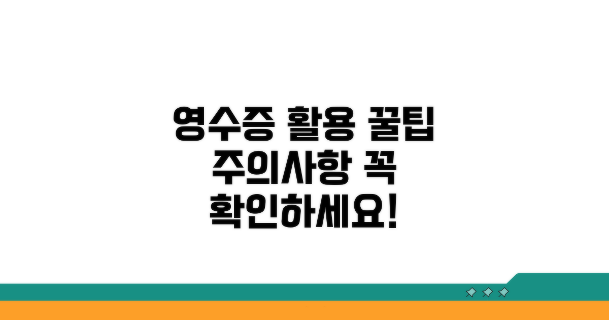 영수증 활용 시 주의사항과 팁