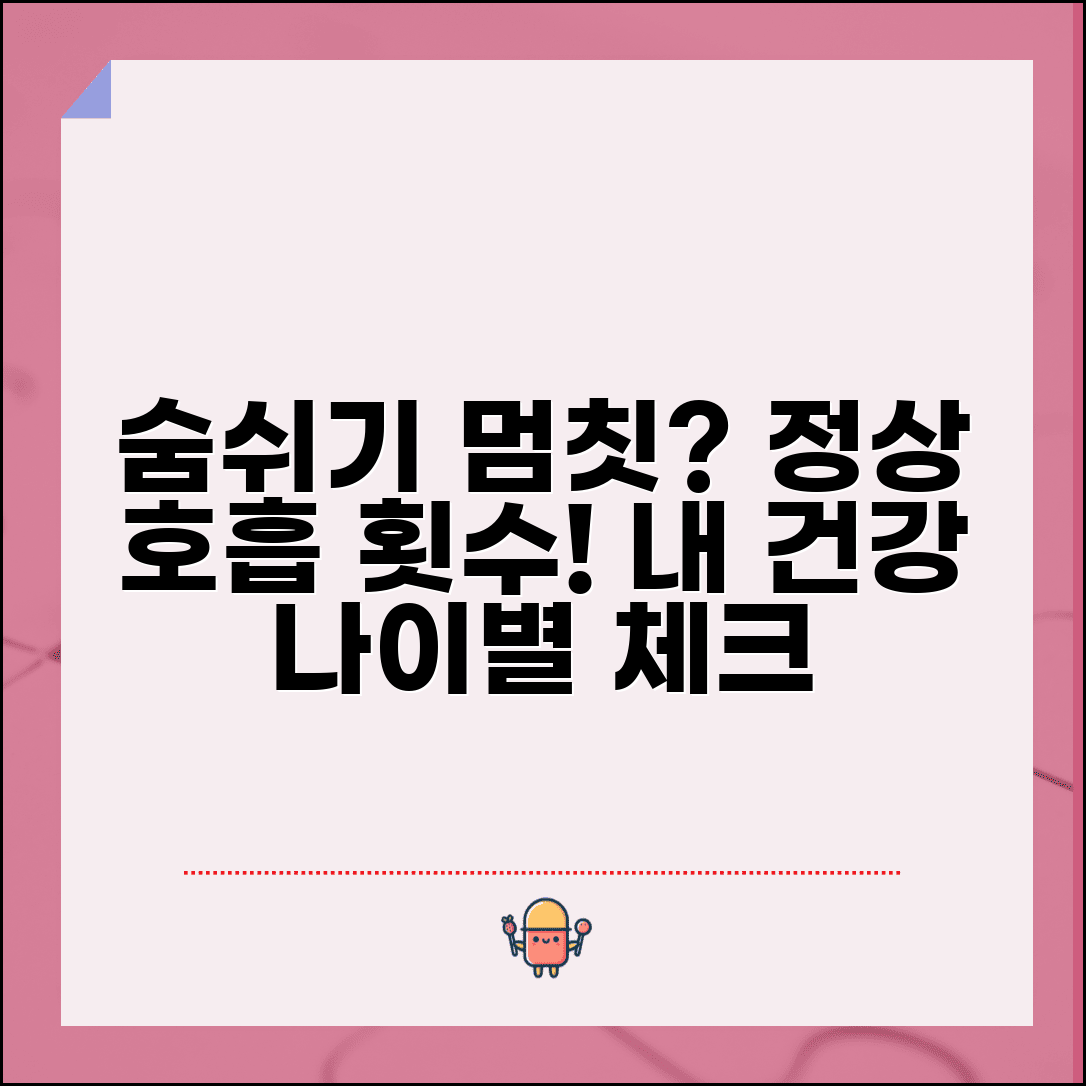 정상 호흡수 범위 | 정상 호흡 1분당 몇번, 건강 적신호? | 기준, 연령별 차이, 주의사항 총정리