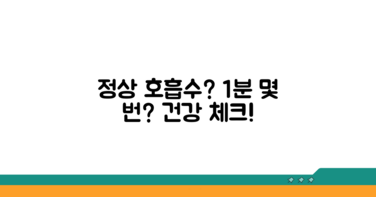 정상 호흡수, 1분당 몇 번일까?