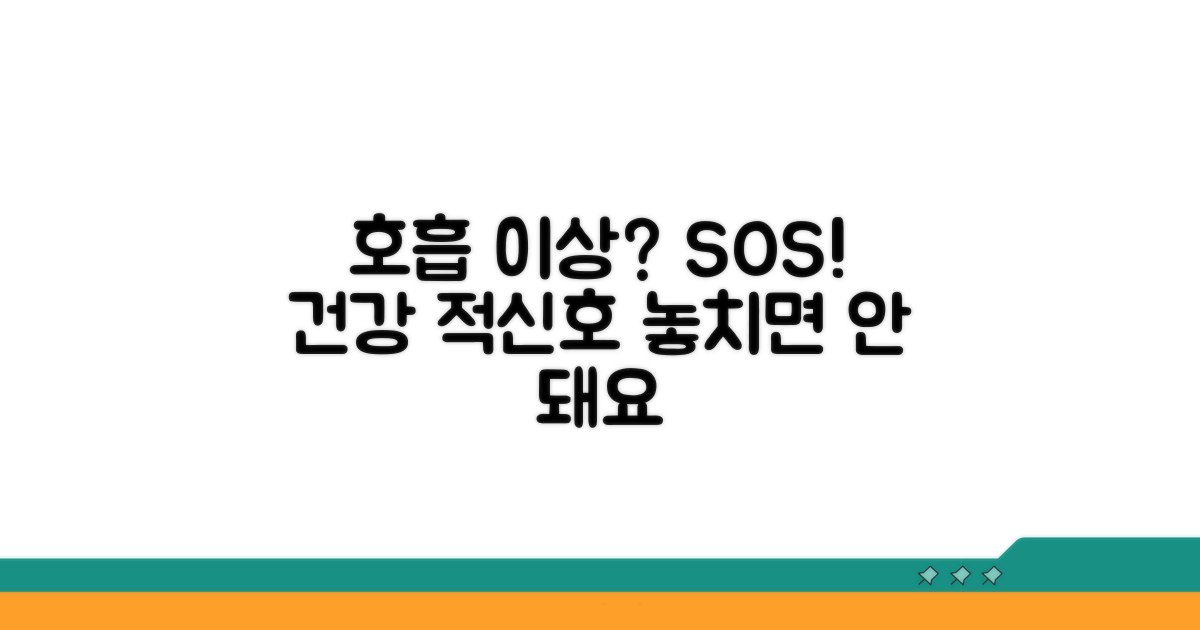 호흡 이상, 건강 적신호 알아차리기
