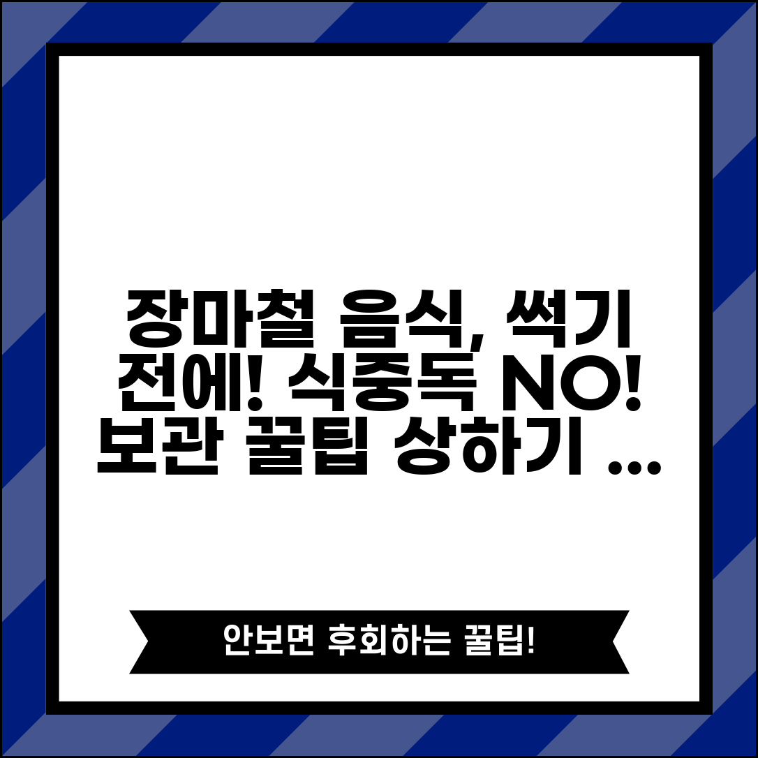 장마철 음식물 보관법 식중독 예방 | 상하기 쉬운 음식 리스트와 올바른 보관법 총정리