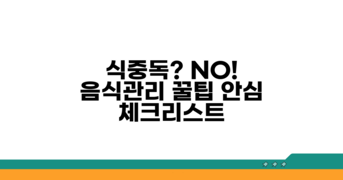 식중독 예방을 위한 음식물 관리 체크리스트
