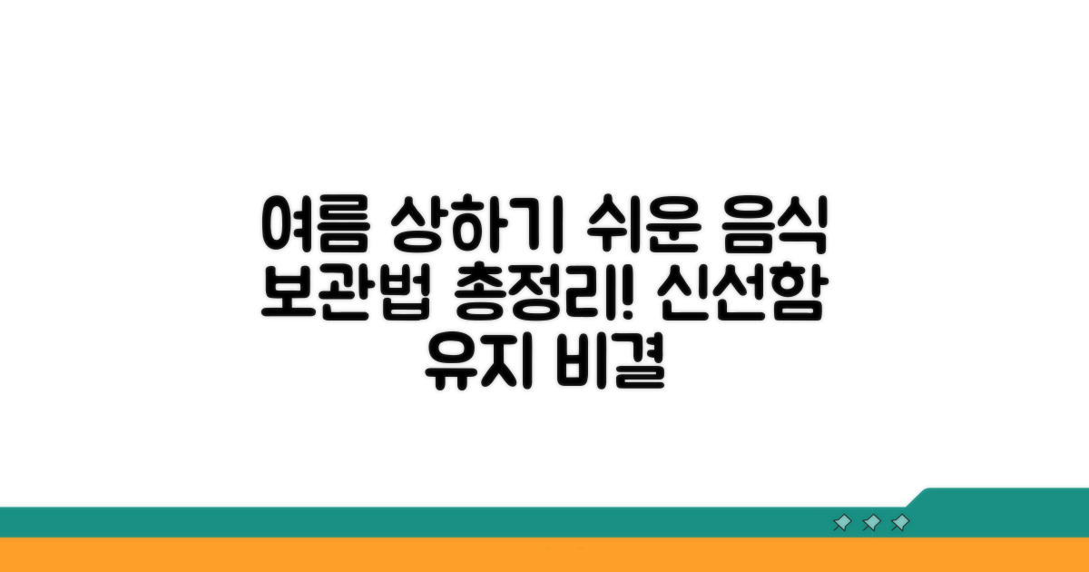 상하기 쉬운 여름 음식 리스트와 보관법