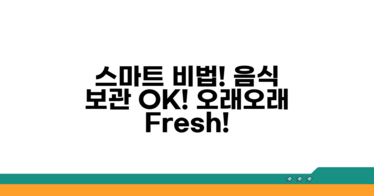 보관 기간 늘리는 스마트한 비법 공개