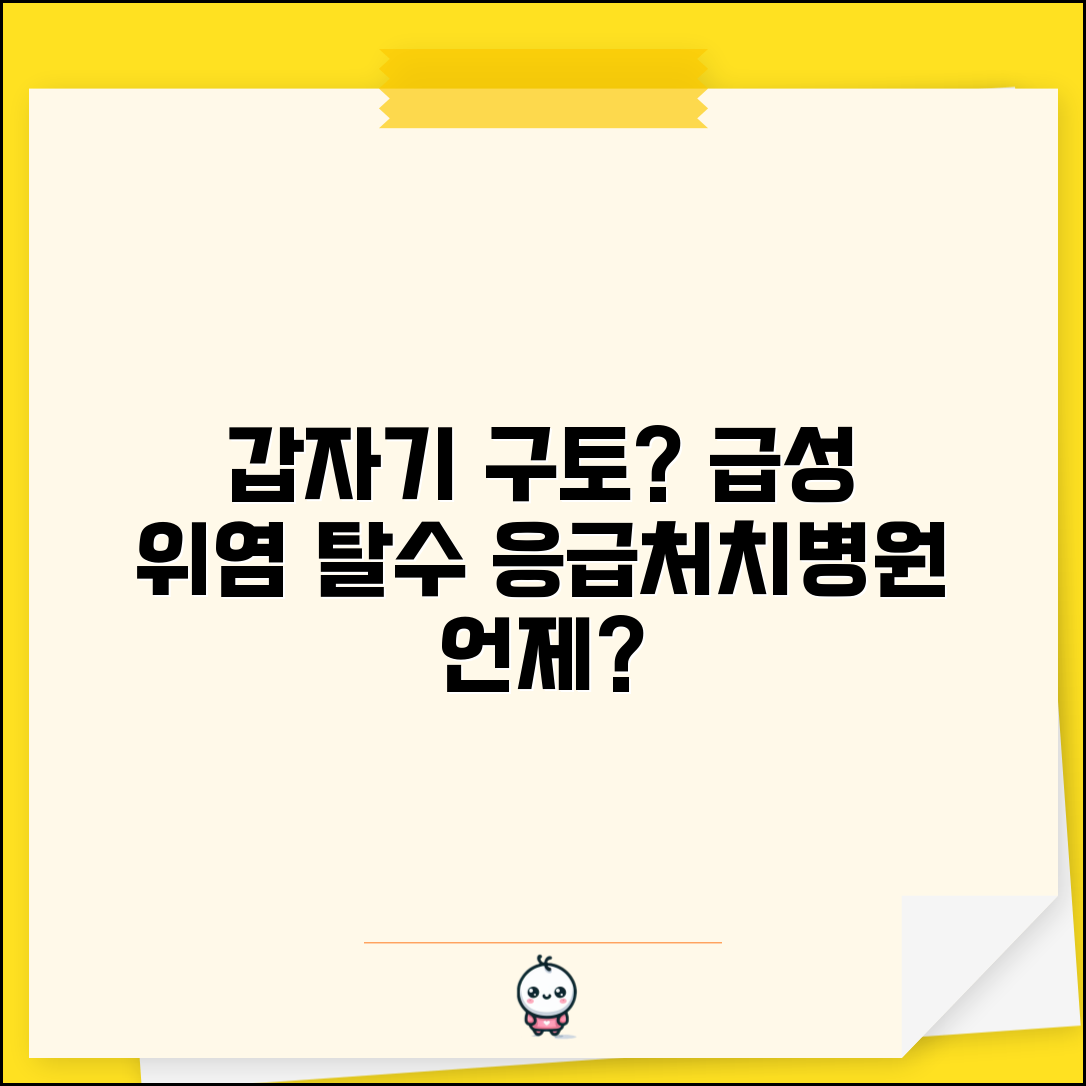 갑자기 구토 증상 원인과 급성 위염 탈수 예방법 | 응급처치, 병원 방문 시기 총정리
