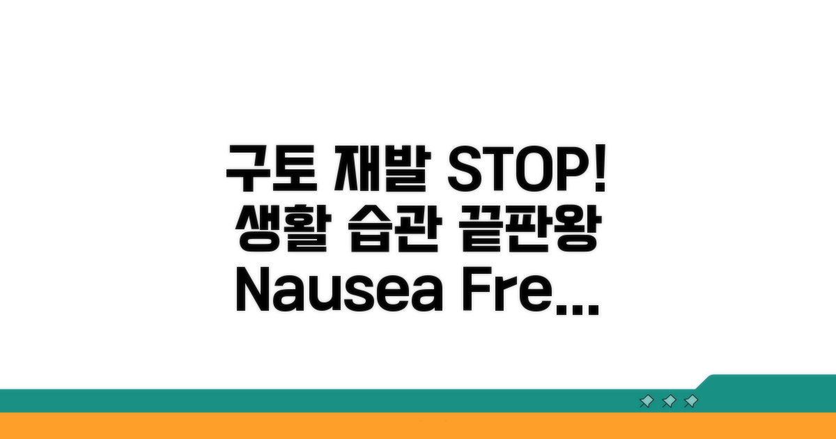 구토 재발 막는 생활 습관 가이드