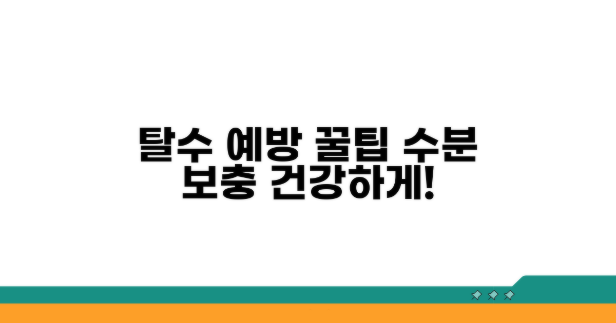 탈수 예방법과 수분 보충 꿀팁