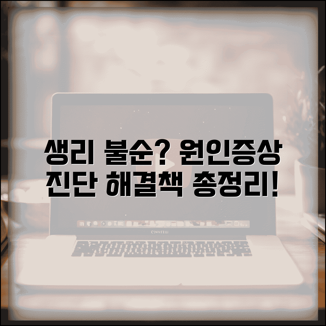 생리불순 원인 체크 | 생리 불규칙 증상 진단 및 대처법 총정리