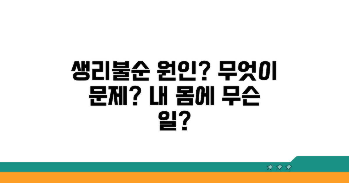 생리불순 원인, 무엇이 문제일까?