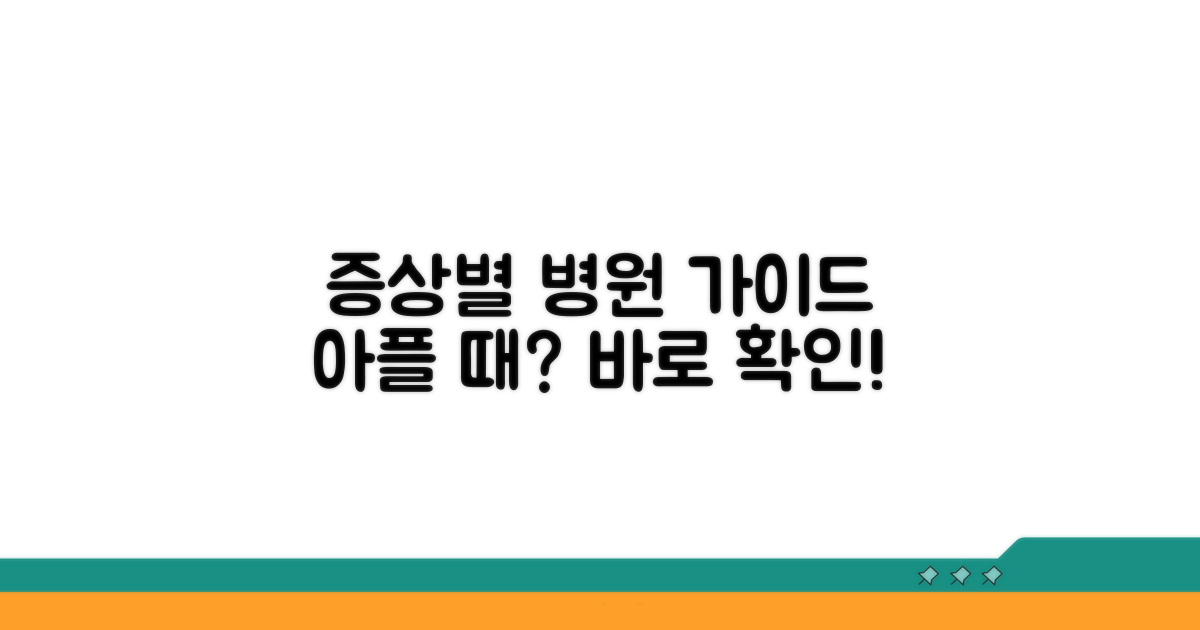 병원 갈까? 증상별 맞춤 대처법