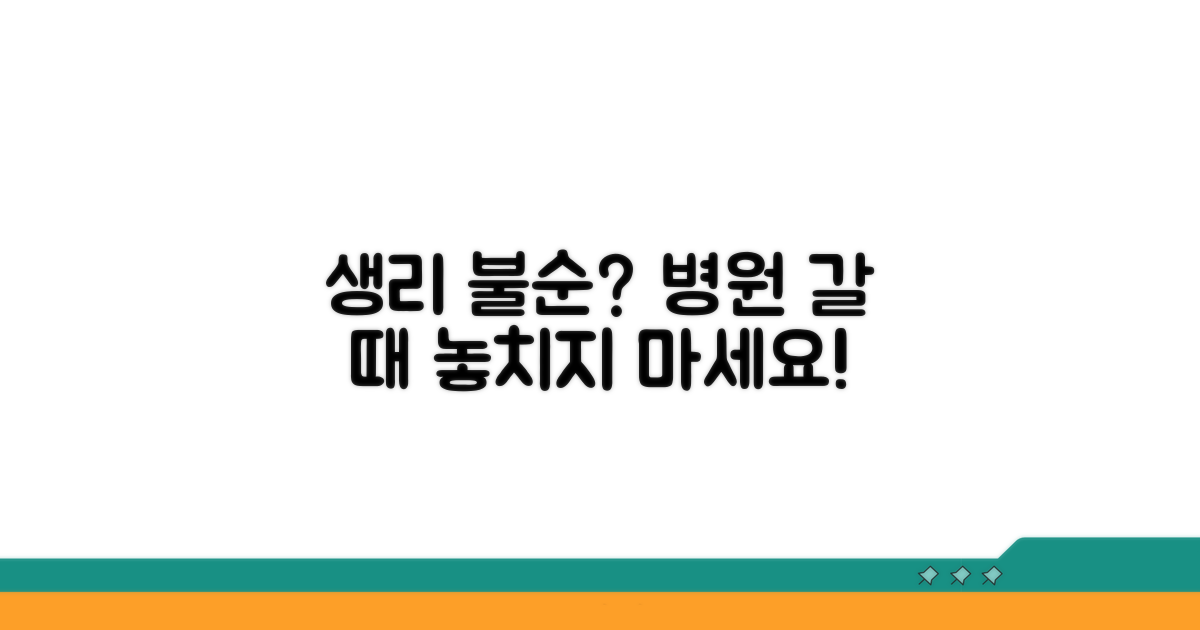 생리 불순, 언제 병원 가야 할까?