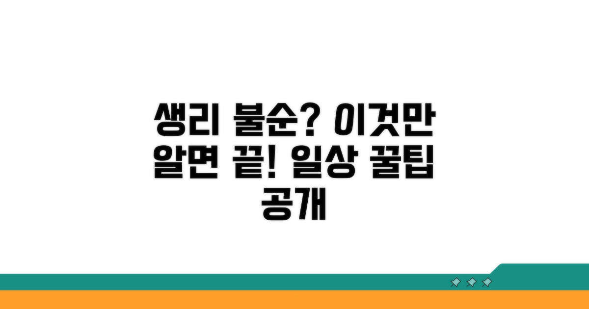 일상 속 생리 불순 예방 꿀팁