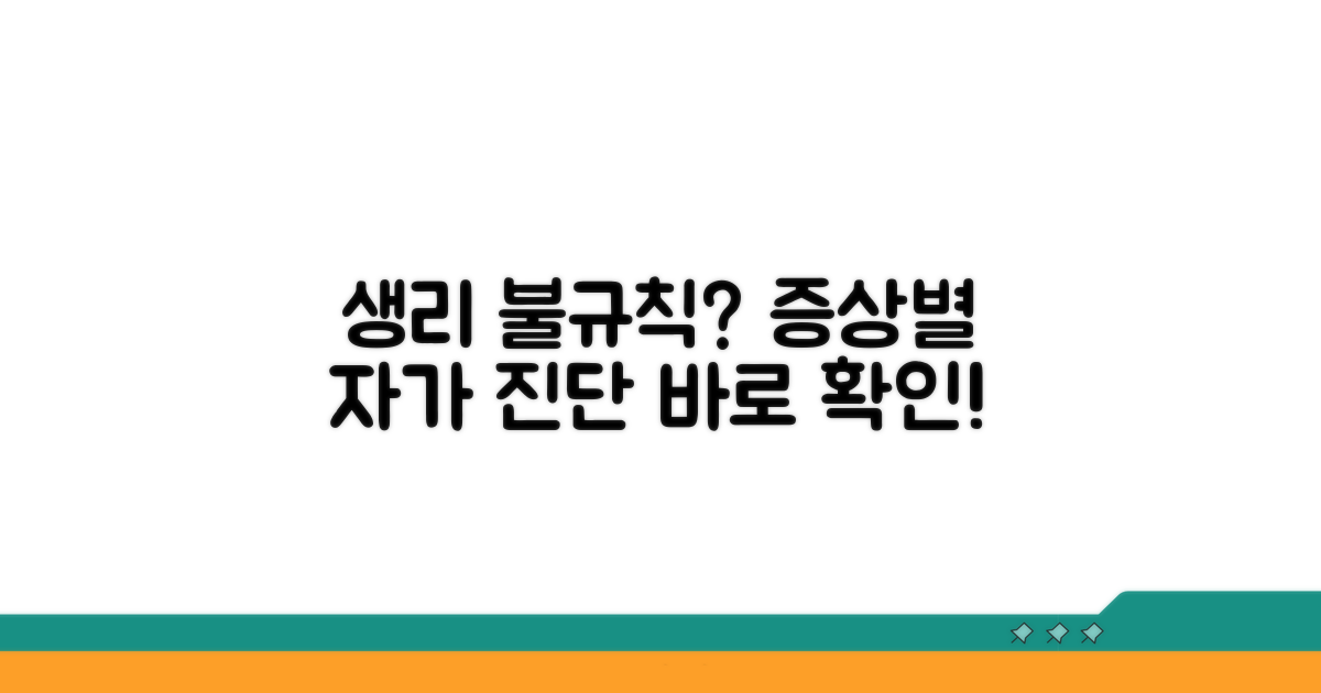 나도 생리 불규칙? 증상별 자가 진단