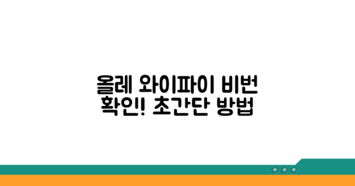 올레 와이파이 기본 비밀번호 확인법