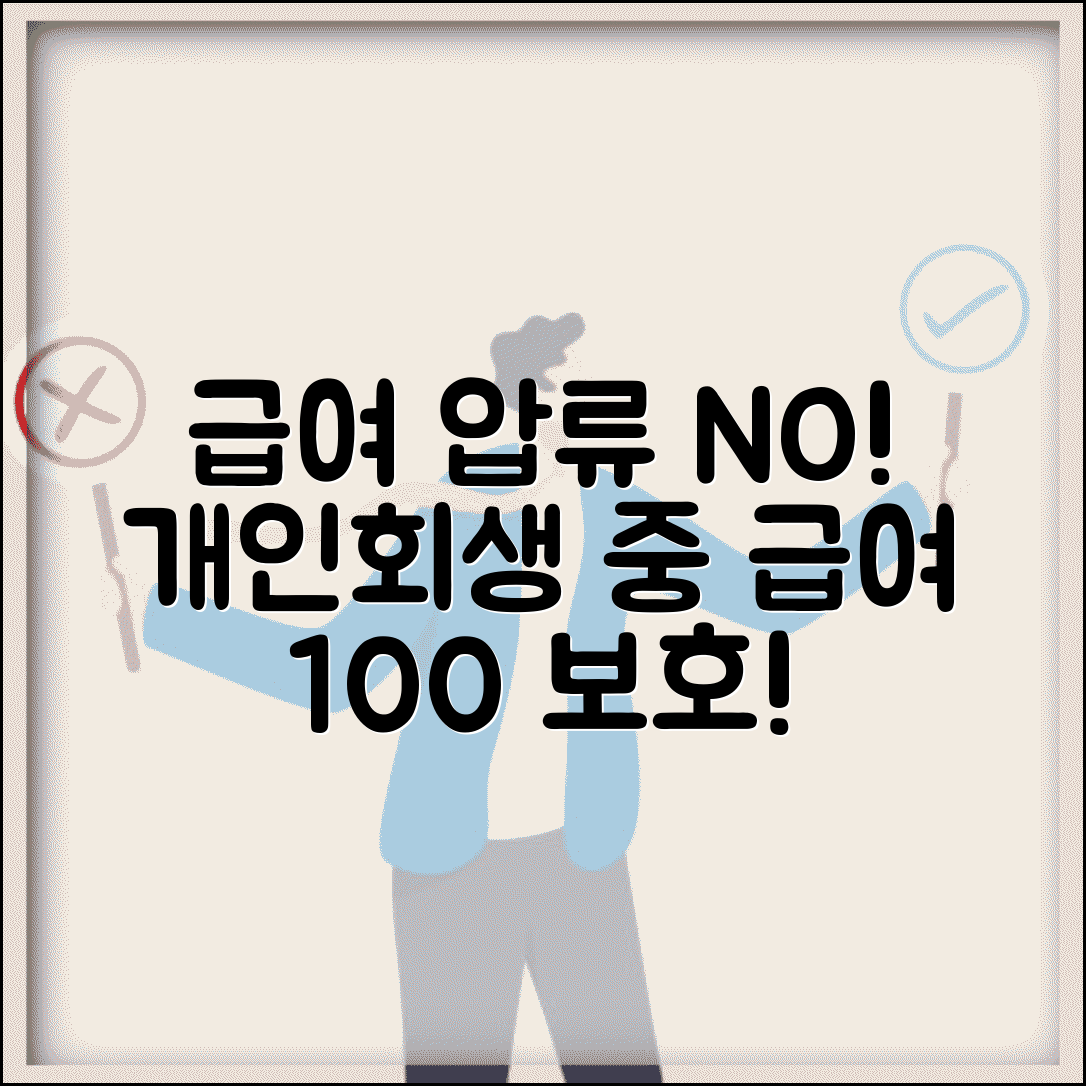 개인회생 급여 압류 막는 법 | 개인회생 중 급여 보호 범위 총정리