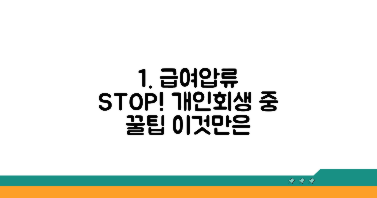 개인회생 중 급여 압류 막는 법 완벽 정리