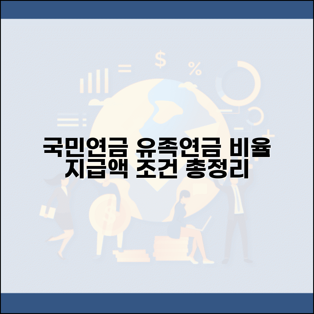 국민연금 유족연금비율 총정리 | 가입기간별 지급액 계산 방법 및 수령 조건 알아보기