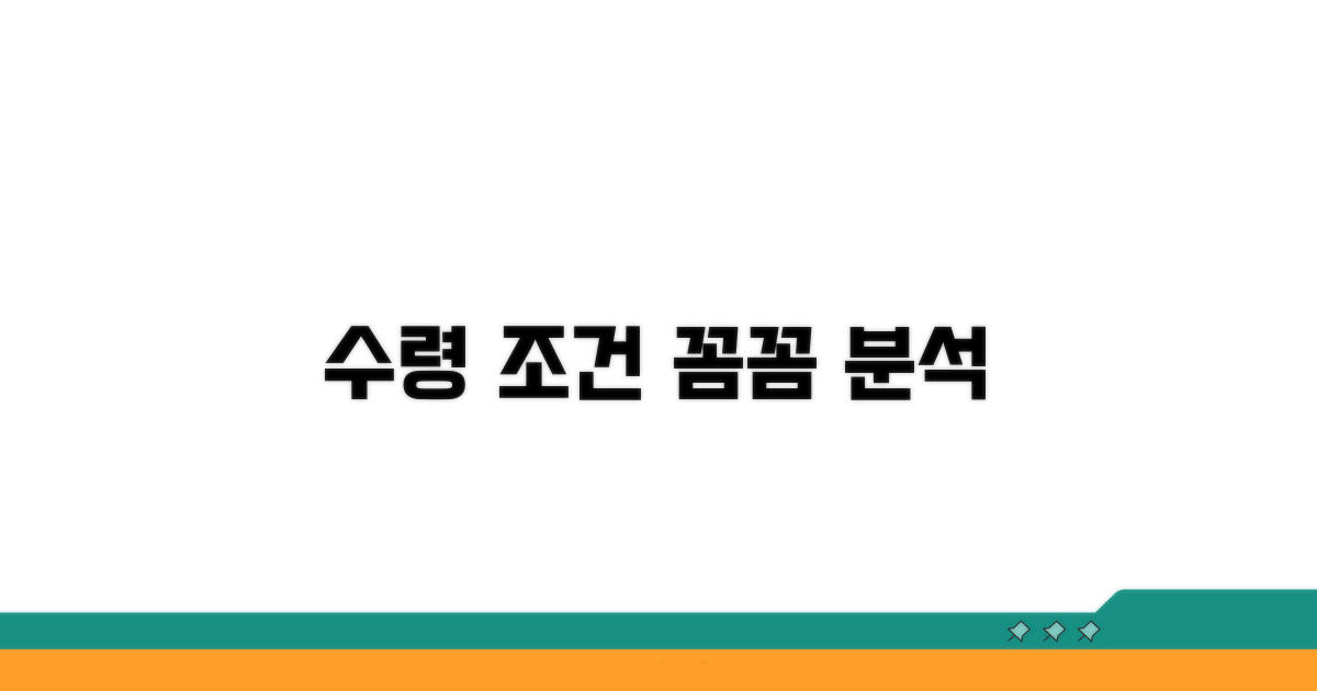 수령 조건 상세 분석