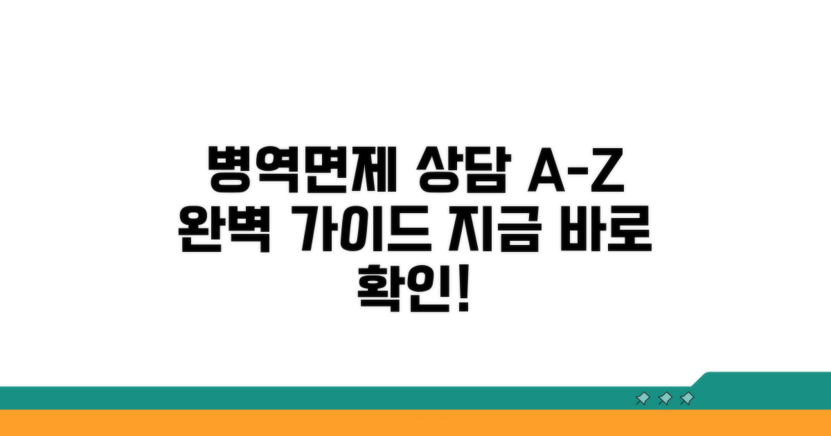 병역면제 상담 절차 상세 안내