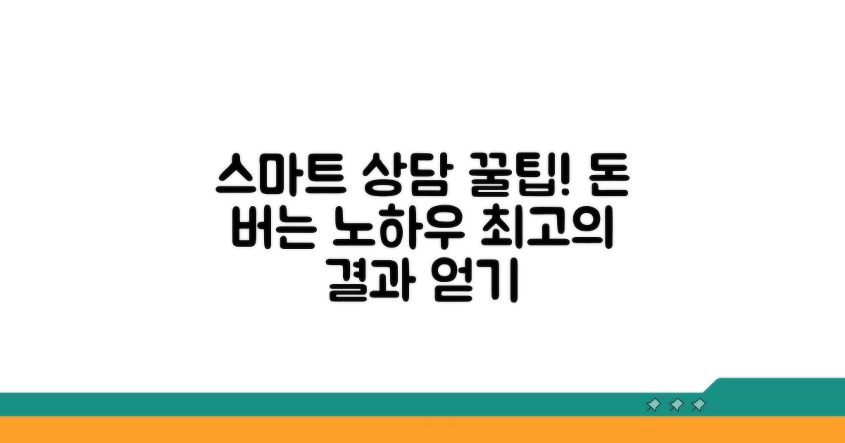 스마트하게 상담받는 꿀팁