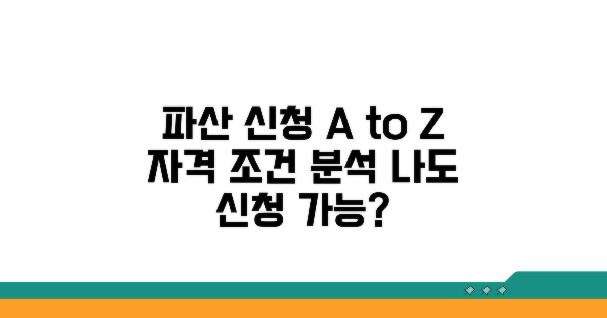 파산 신청 자격과 조건 분석