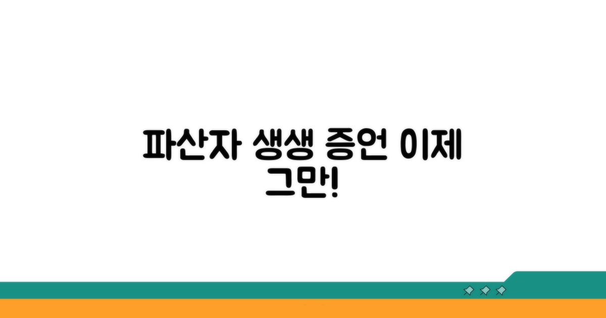 실제 파산자들의 생생 증언