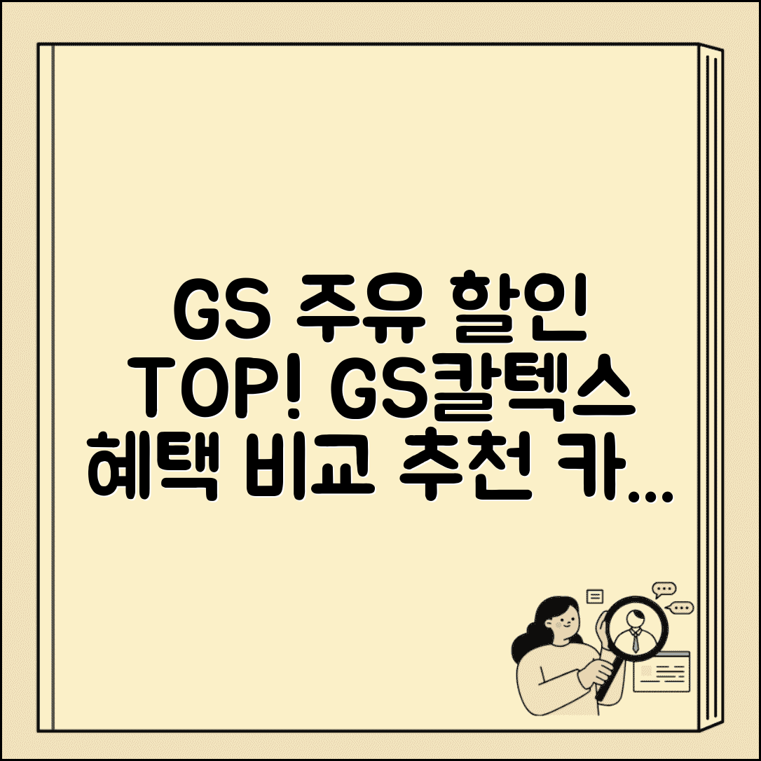GS 주유 할인 카드 순위 | GS칼텍스 혜택 비교 및 추천 카드 총정리