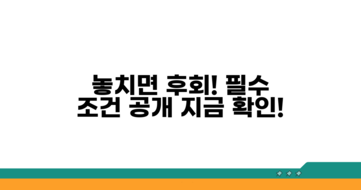 놓치면 후회할 필수 조건