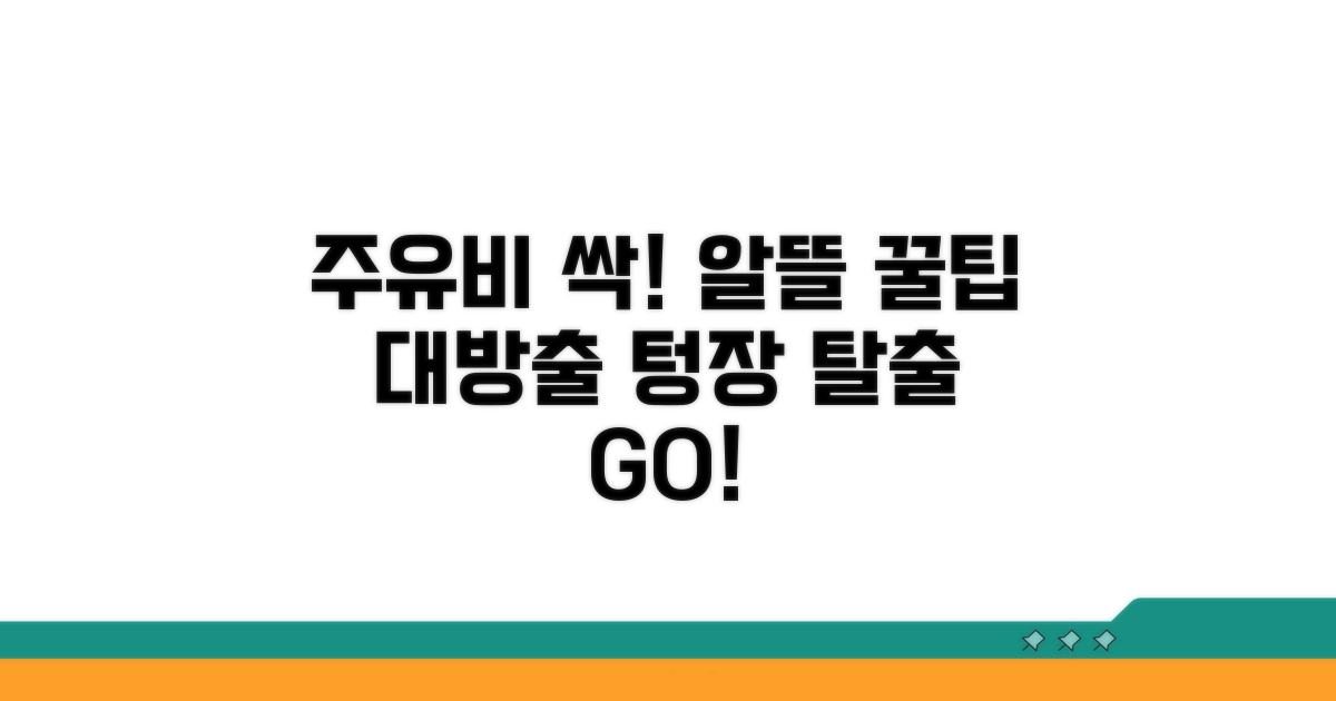 알뜰 주유 꿀팁 모음