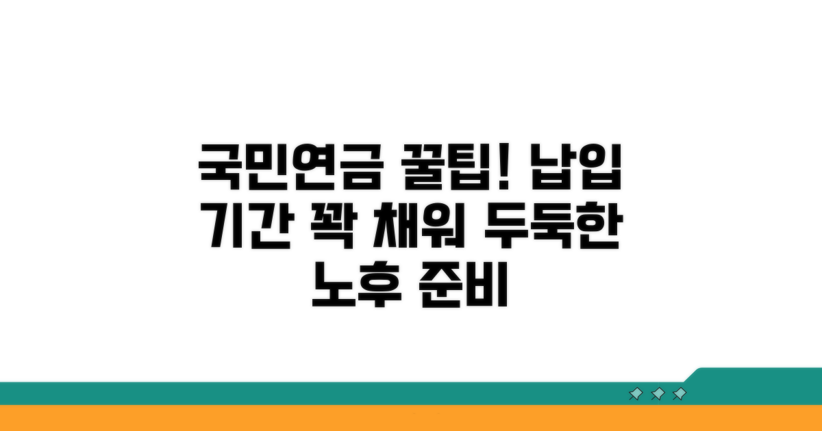 국민연금 납입 기간 연장 꿀팁