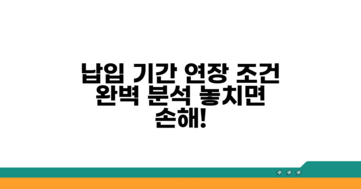 납입 기간 연장 조건 상세 분석