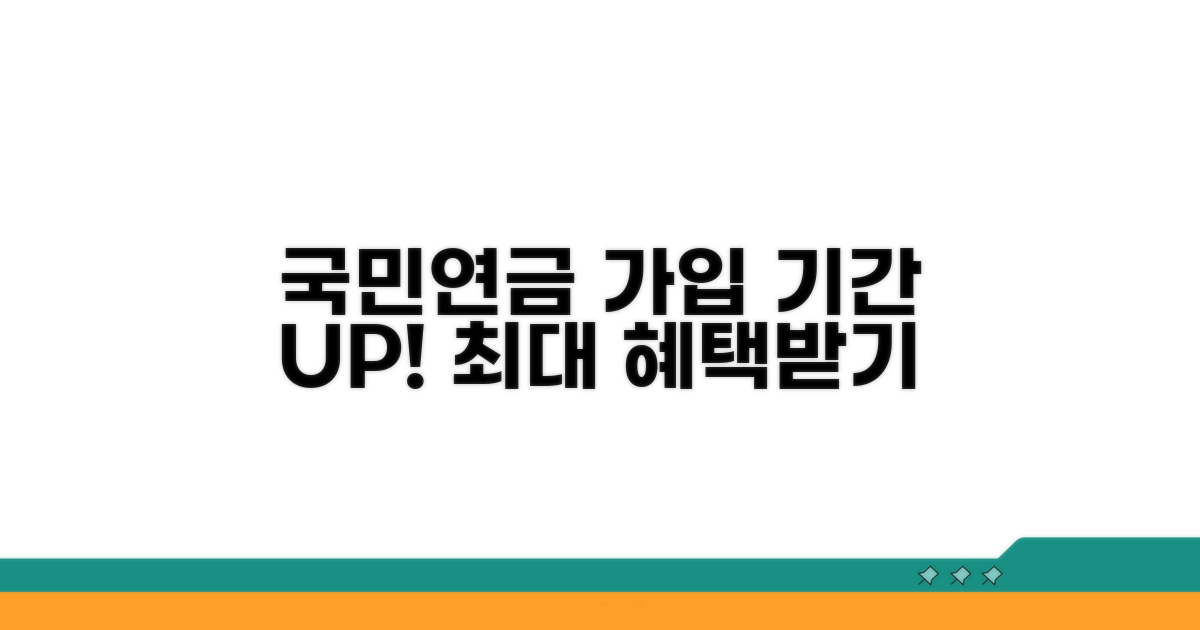 국민연금 가입 기간 늘리기 방법