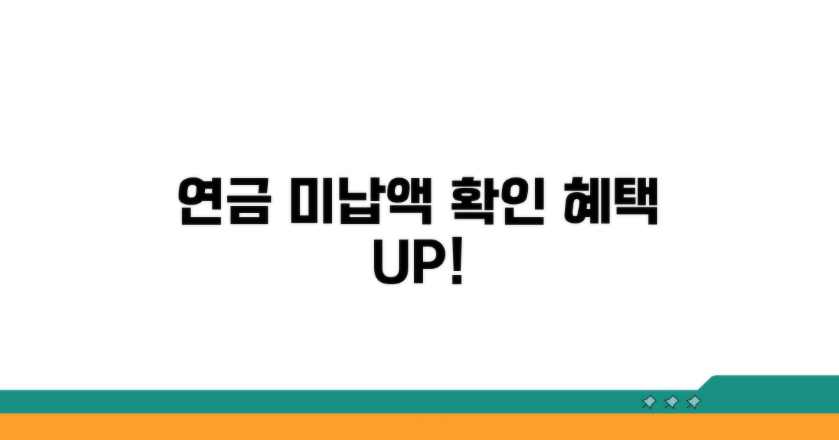미납 연금 납부와 혜택 확인