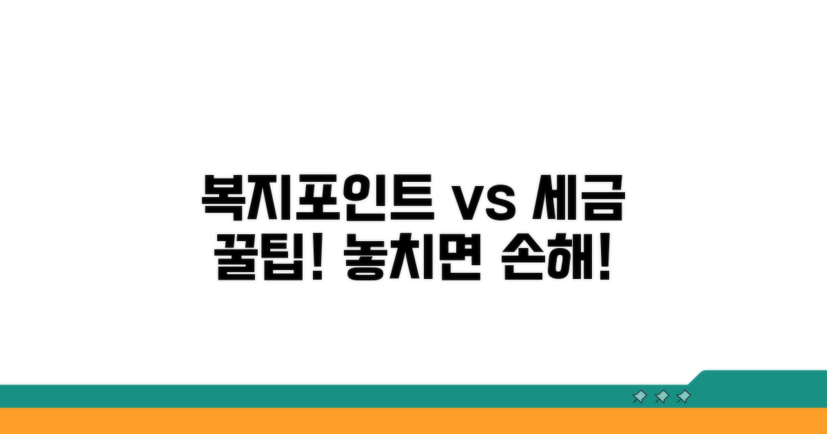 복지포인트 세금 기본 개념 확인