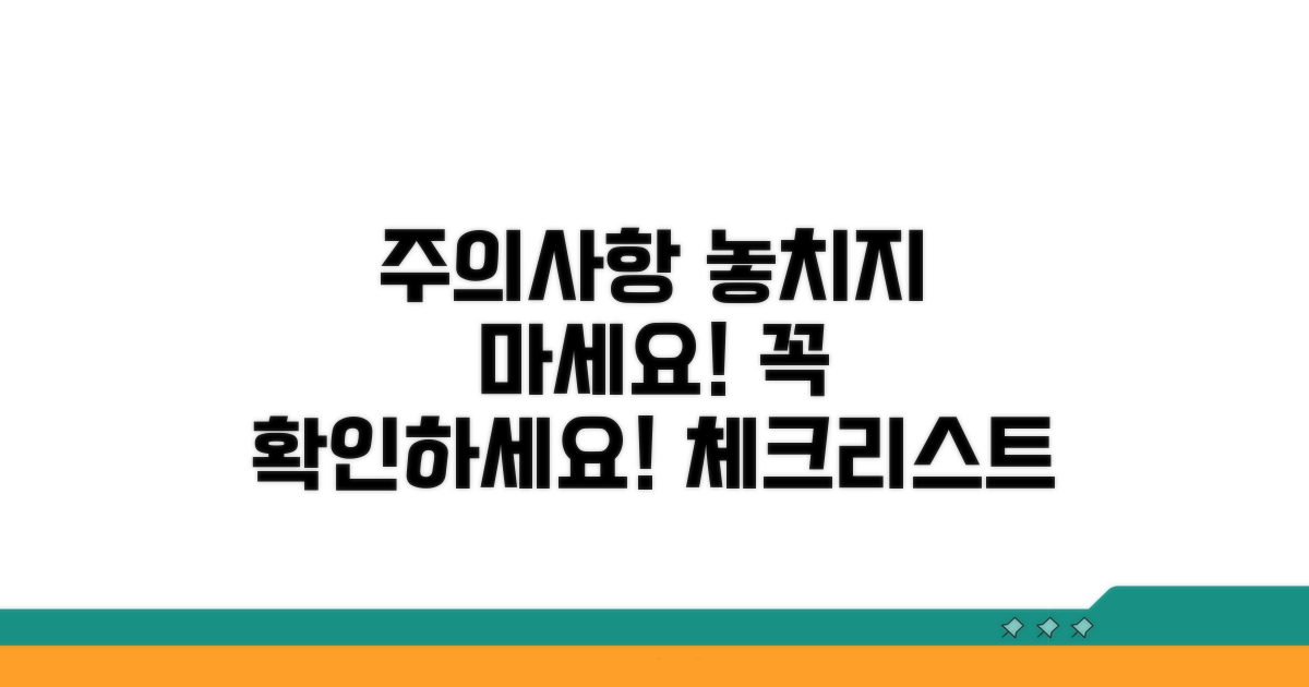 놓치기 쉬운 주의사항 체크리스트