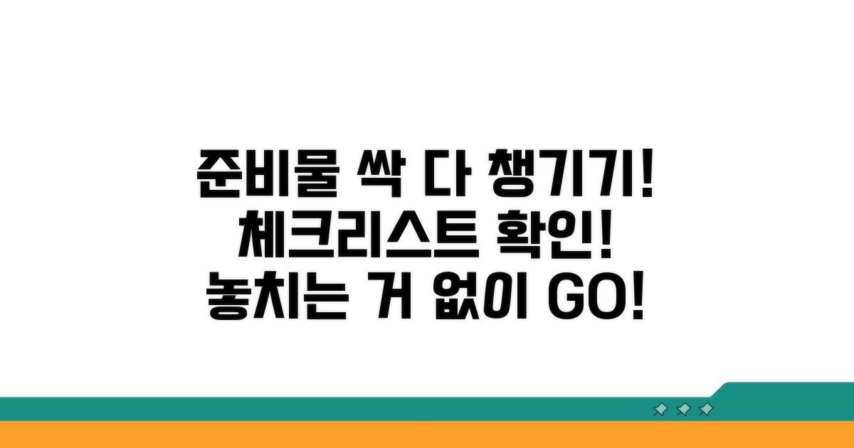 준비물 체크리스트 확인