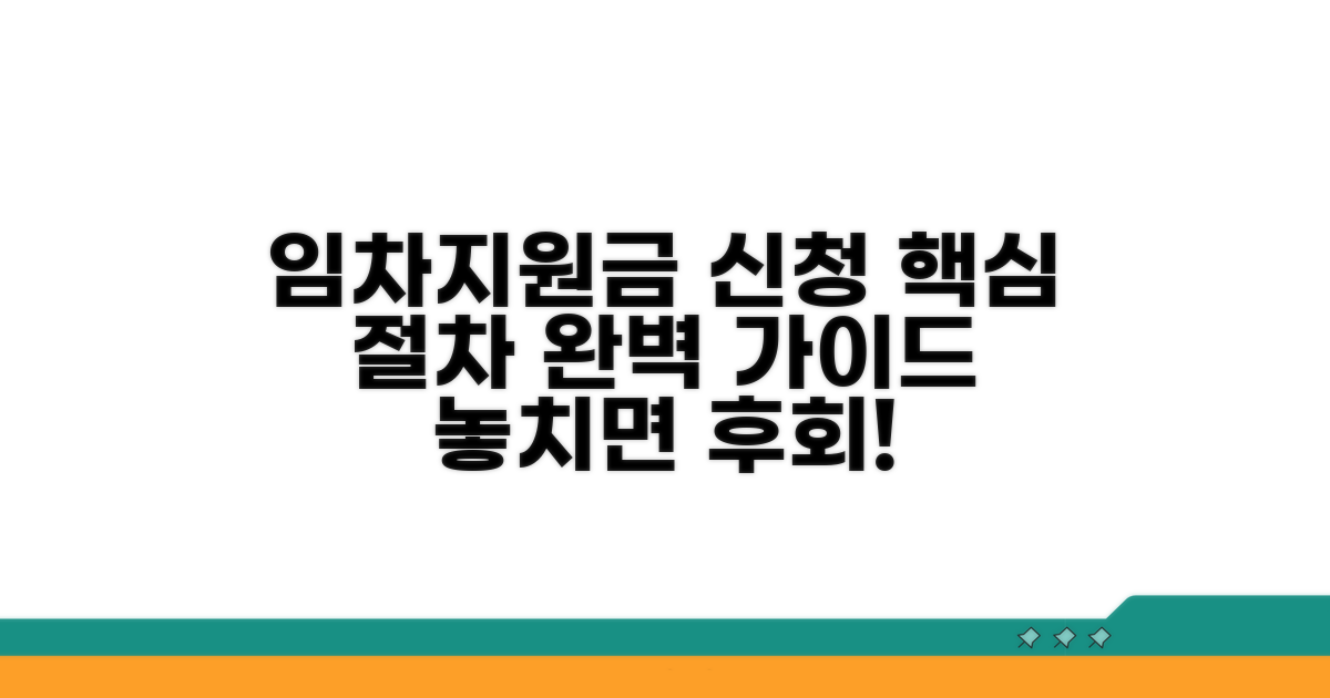 임차지원금 신청 절차 가이드