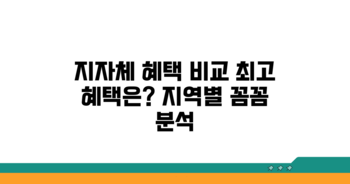 지자체별 혜택 비교 분석