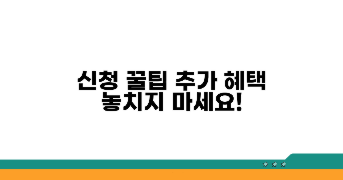 신청 꿀팁과 추가 혜택