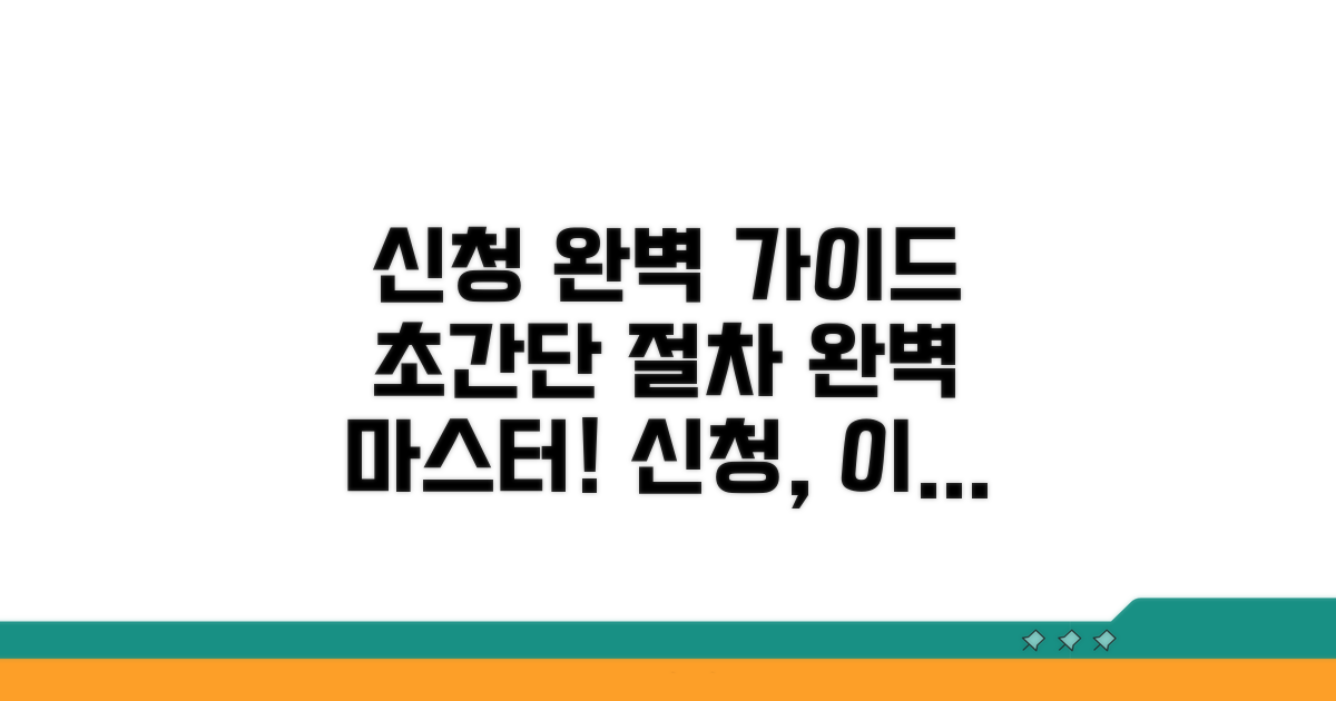 신청 절차 완벽 가이드