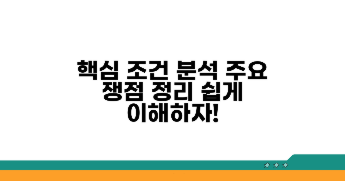 주요 조건 분석과 쟁점 정리