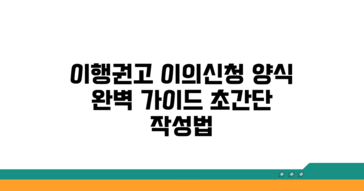 이행권고 이의신청서 양식 작성법