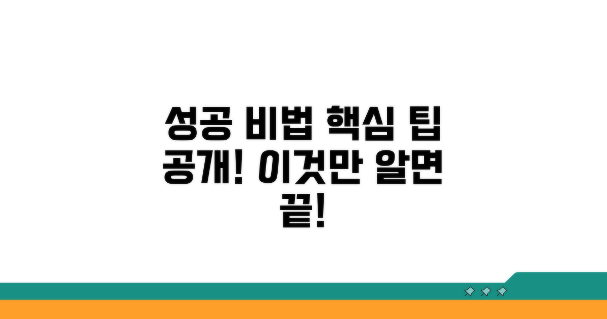 추가 팁과 성공 전략