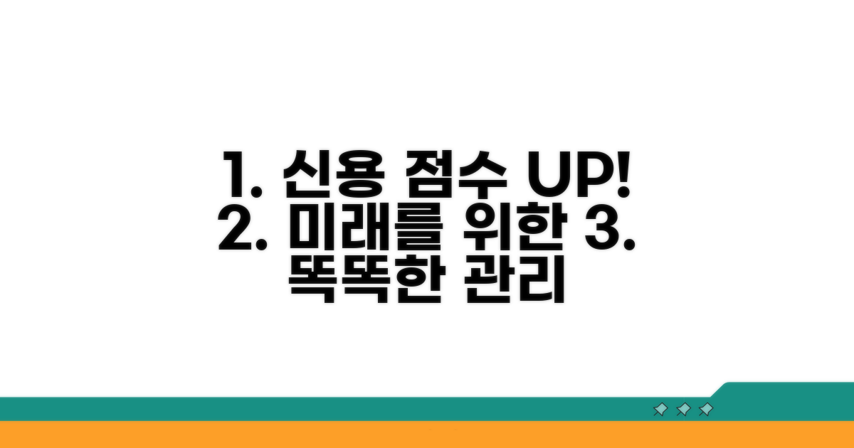 미래를 위한 신용 관리 꿀팁